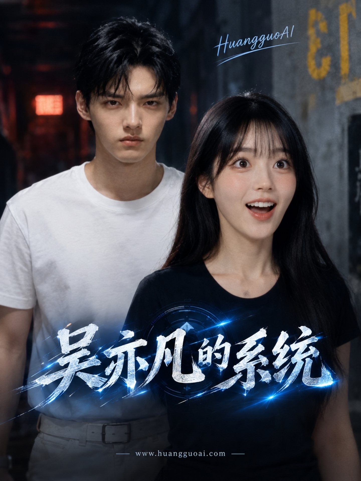 吴亦凡的强肾系统